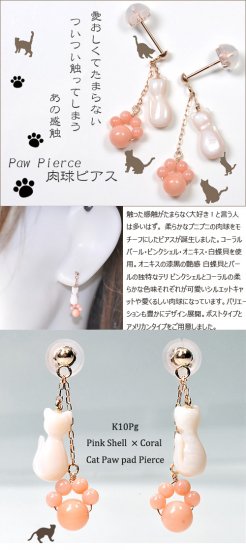 K10PG・ピンクシェル&コーラル(珊瑚) 愛くるしい猫シルエットと肉球デザインピアス