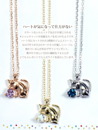 K10(YG・PG・WG)・ハートシェイプ天然石(ロンドンブルートパーズ・アメジスト・ムーンストーン) ネコ猫オシャレキャット&ハートペンダント(ネックレス)