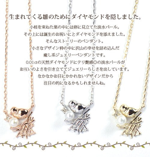 K10(YG・PG・WG)・ダイヤモンド0.01ct&淡水パール 生まれてくる雛を待つ親鳥ペンダント(ネックレス)