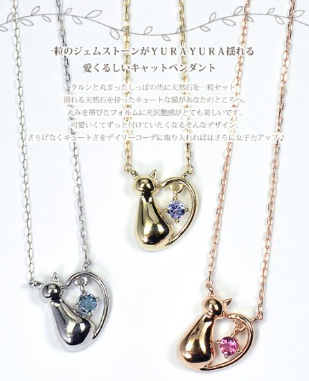 K10(YG・PG・WG)・一粒天然石(タンザナイト・アクアマリン・ピンクトルマリン) ネコ猫おすましキャット&スウィングストーンペンダント(ネックレス)