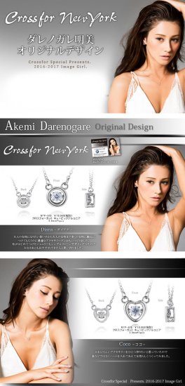 クロスフォーニューヨーク(ダンシングストーン) ダレノガレ明美デザインコレクション CoCoペンダント(ネックレス) NYP-616