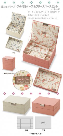 重箱式ジュエリーケースシリーズ・バラの小花柄がエレガント(ジュエリーケースフタ付き&トレーセット)