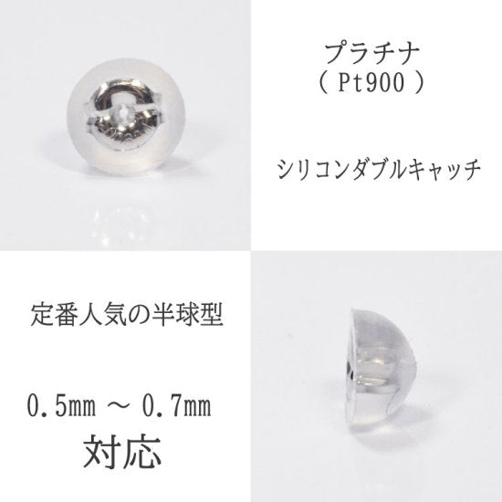 2ペア プラチナ Pt900 半球型(S) ピアスキャッチ 0.7mm シリコンダブルキャッチ