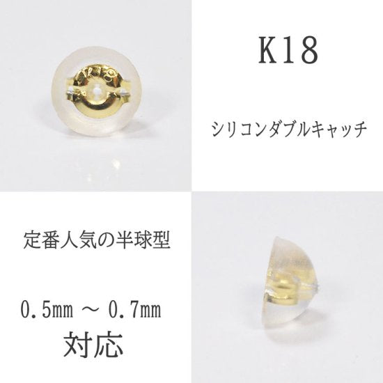 1ペア K18 半球型(S) ピアスキャッチ 0.7mm シリコンダブルキャッチ イエローゴールド