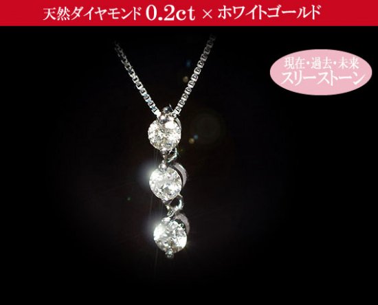 天然ダイヤモンド0.2ct×ホワイトゴールド スリーストーン ダイヤモンド ネックレス 