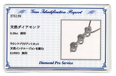 K18WG・ダイヤモンド0.3ct（鑑別書カード付）　スリーストーンペンダント（ネックレス）