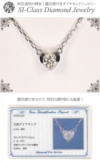 K18WG・ダイヤモンド0.1ct（SIクラス・鑑別書カード付）　オン・ザ・ハートネックレス