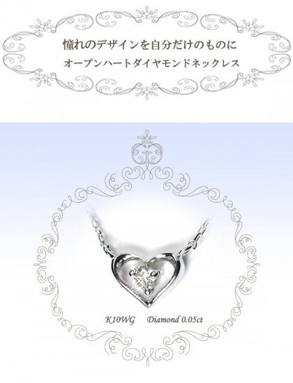 K10WG(ホワイトゴールド）・ダイヤモンド0.05ct　オープンハートダイヤモンドペンダント（ネックレス）