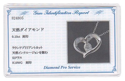 K10WG・ダイヤモンド0.1ct（SIクラス・鑑別書カード付） ハートペンダント（ネックレス） ダイヤモンド ネックレス ハート
