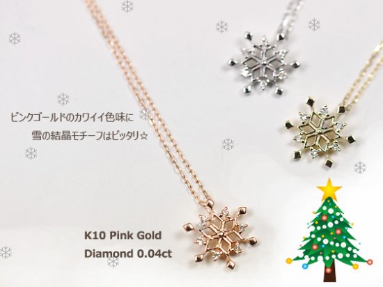 K10PG・ダイヤモンド0.04ct　スノーフレーク（雪の結晶）ペンダント（ネックレス）