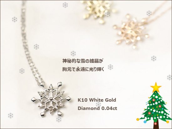 K10WG・ダイヤモンド0.04ct　スノーフレーク（雪の結晶）ペンダント（ネックレス）