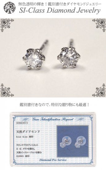 K10WG・ダイヤモンド0.2ct（SIクラス・鑑別書カード付）　スタッドピアス