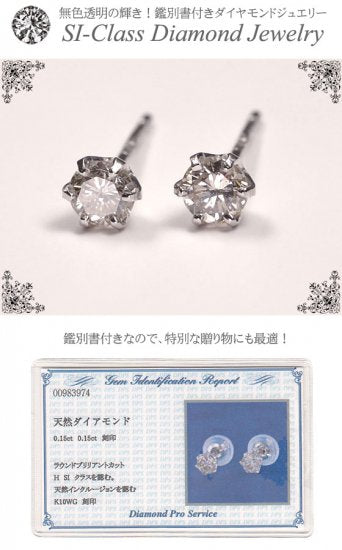 K10WG・ダイヤモンド0.3ct（SIクラス・鑑別書カード付）　スタッドピアス