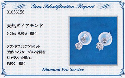 プラチナ・ダイヤモンド0.1ct（SIクラス・鑑定カード付） スタッドピアス 一粒ピアス