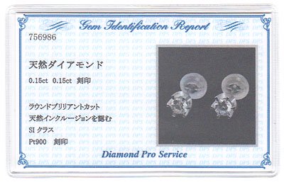 プラチナ・ダイヤモンド0.3ct（SIクラス・鑑定カード付） スタッドピアス 一粒ピアス