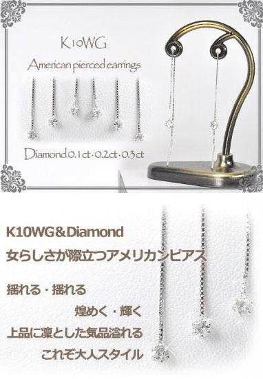 K10WG・ダイヤモンド0.1ct　アメリカンピアス