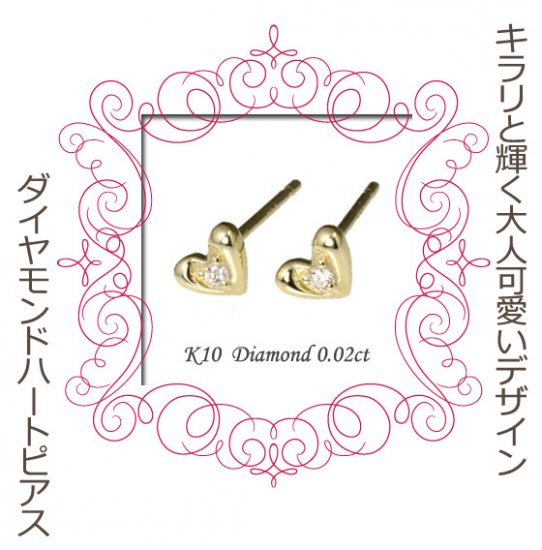 K10・ダイヤモンド0.02ct　一粒ダイヤハートピアス