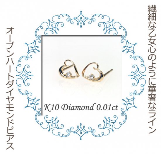 K10・ダイヤモンド0.01ct　一粒ダイヤオープンハートピアス