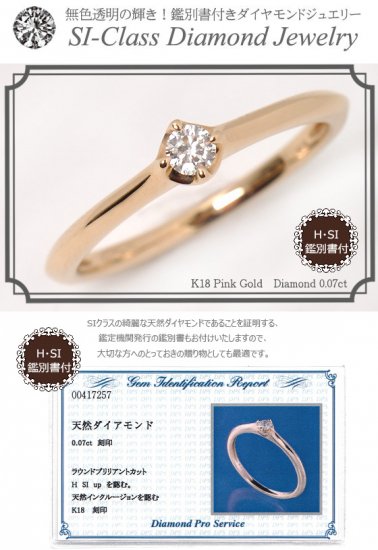 K18PG・ダイヤモンド0.07ct（Hカラー・SIクラス・鑑別書カード付）　ソリティアリング