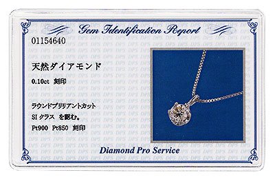 プラチナ・ダイヤモンド0.1ct（SIクラス・鑑別書カード付