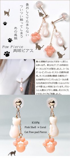 K10PG・ピンクシェル＆コーラル（珊瑚）　愛くるしい猫シルエットと肉球デザインピアス