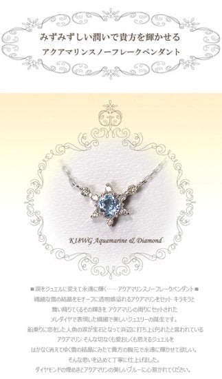 K10WG・アクアマリン＆ダイヤモンド　スノーフレークペンダント（ネックレス）