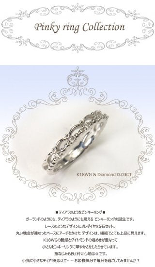 K18WG・ダイヤモンド0.03ct　シンプルティアラピンキーリング