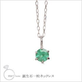 【５月の誕生石】me.luxe　地金も選べる！誕生石一粒ネックレス（エメラルド）