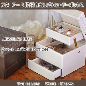 スタイリッシュなスクエアーBOX♪ジュエリーボックス　アンジェラ１（引き出し付）