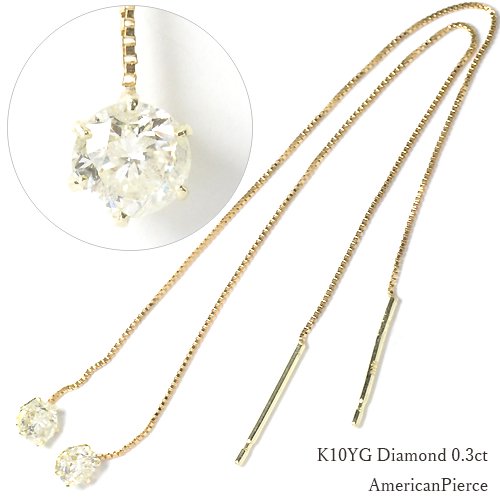 期間限定セール！６１％OFF！K10YG・ダイヤモンド0.3ct　アメリカンピアス