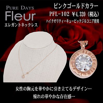 4000円→3200円 PUREDAYS Fleur （ピュアデイズ フルール） ペンダント（ネックレス） PFL-102