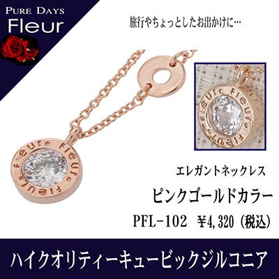 4000円→3200円 PUREDAYS Fleur （ピュアデイズ フルール） ペンダント（ネックレス） PFL-102