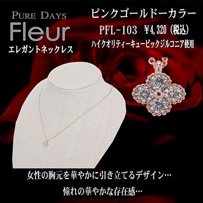 4000円→3200円 PUREDAYS Fleur （ピュアデイズ フルール） ペンダント（ネックレス） PFL-103