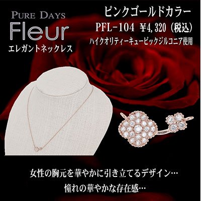 4000円→3200円 PUREDAYS Fleur （ピュアデイズ フルール） ペンダント（ネックレス） PFL-104