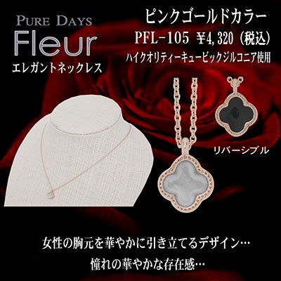 4000円→3200円 PUREDAYS Fleur （ピュアデイズ フルール） ペンダント（ネックレス） PFL-105