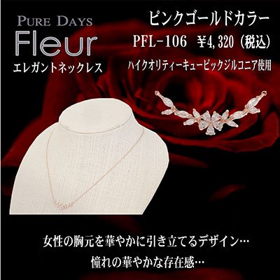 4000円→3200円 PUREDAYS Fleur （ピュアデイズ フルール） ペンダント（ネックレス） PFL-106