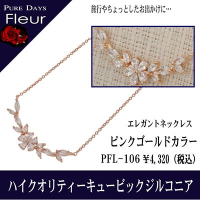 4000円→3200円 PUREDAYS Fleur （ピュアデイズ フルール） ペンダント（ネックレス） PFL-106