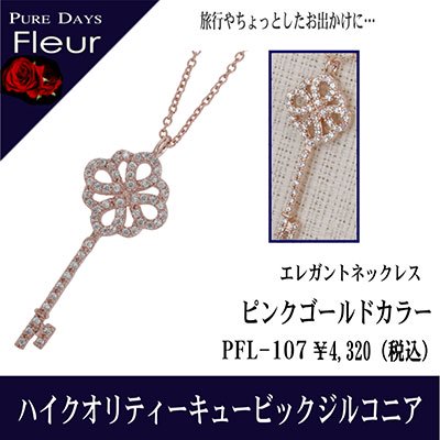 4000円→3200円 PUREDAYS Fleur （ピュアデイズ フルール） ペンダント（ネックレス） PFL-107