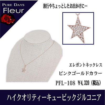 4000円→3200円 PUREDAYS Fleur （ピュアデイズ フルール） ペンダント（ネックレス） PFL-108