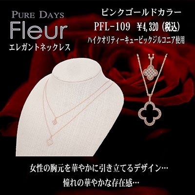 4000円→3200円 PUREDAYS Fleur （ピュアデイズ フルール） ペンダント（ネックレス） PFL-109