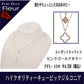 4000円→3200円 PUREDAYS Fleur （ピュアデイズ フルール） ペンダント（ネックレス） PFL-109