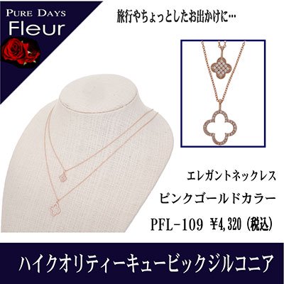 4000円→3200円 PUREDAYS Fleur （ピュアデイズ フルール） ペンダント（ネックレス） PFL-109