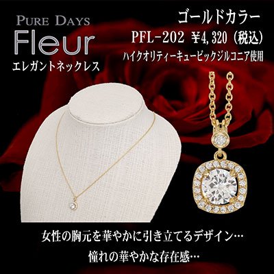 4000円→3200円 PUREDAYS Fleur （ピュアデイズ フルール） ペンダント（ネックレス） PFL-202