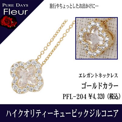 4000円→3200円 PUREDAYS Fleur （ピュアデイズ フルール） ペンダント（ネックレス） PFL-204