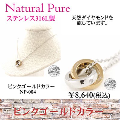 Natural Pure ( ナチュラルピュア ) 天然ダイヤモンド入り ダブルリングペンダント（ネックレス） NP-004