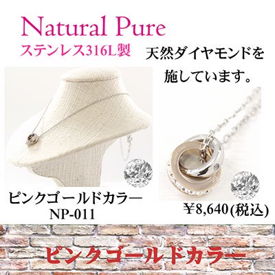 Natural Pure ( ナチュラルピュア ) 天然ダイヤモンド入り ダブルリングペンダント（ネックレス） NP-011