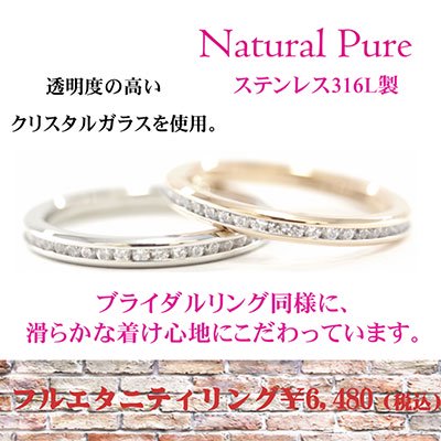 Natural Pure ( ナチュラルピュア ) フルエタニティーリング NP-106