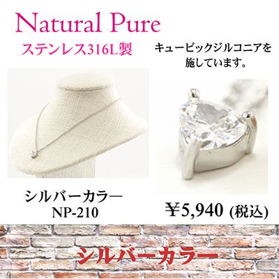 Natural Pure ( ナチュラルピュア ) ハートペンダント（ネックレス） NP-210