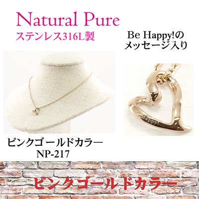 Natural Pure ( ナチュラルピュア ) ハートペンダント（ネックレス） NP-217