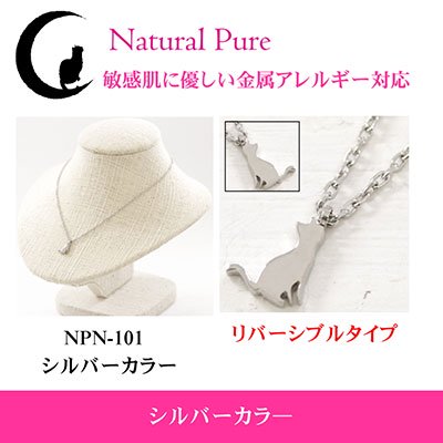 Natural Pure ( ナチュラルピュア ) ネコラブ 猫モチーフ ペンダント（ネックレス） NPN-101